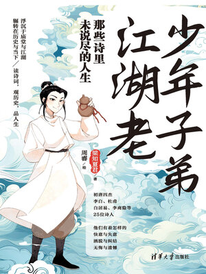 cover image of 少年子弟江湖老